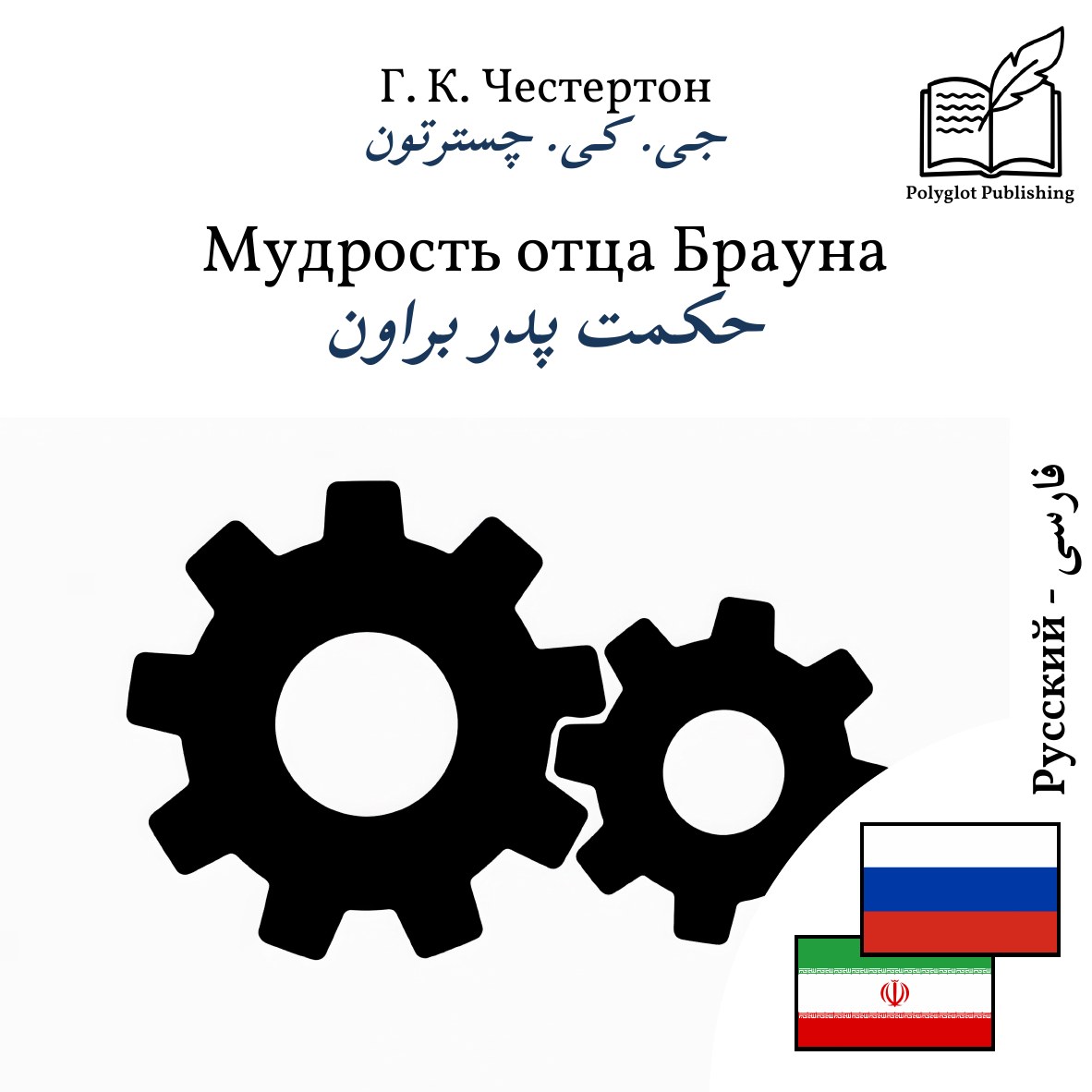 حکمت پدر براون