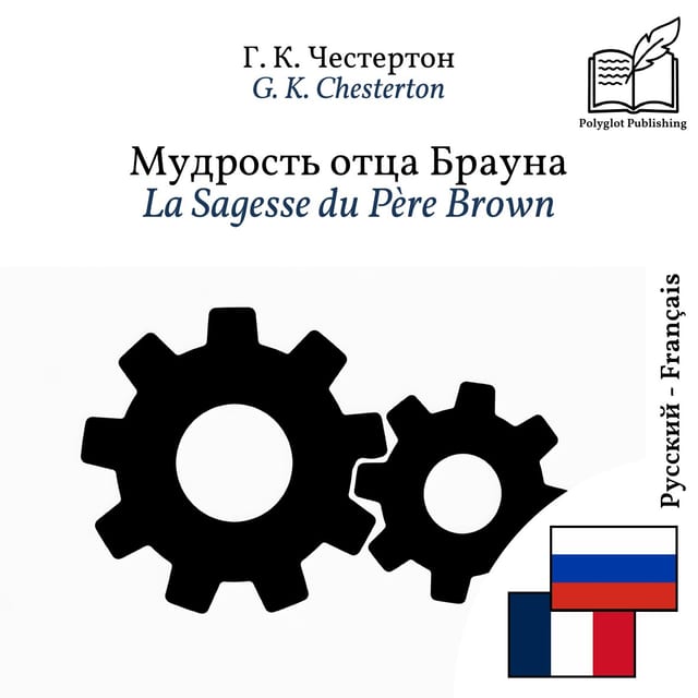La Sagesse du Père Brown
