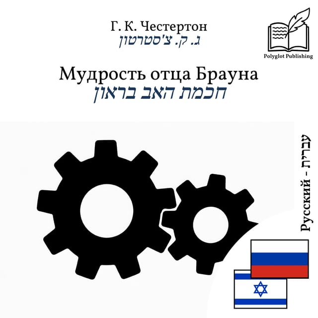 חכמת האב בראון