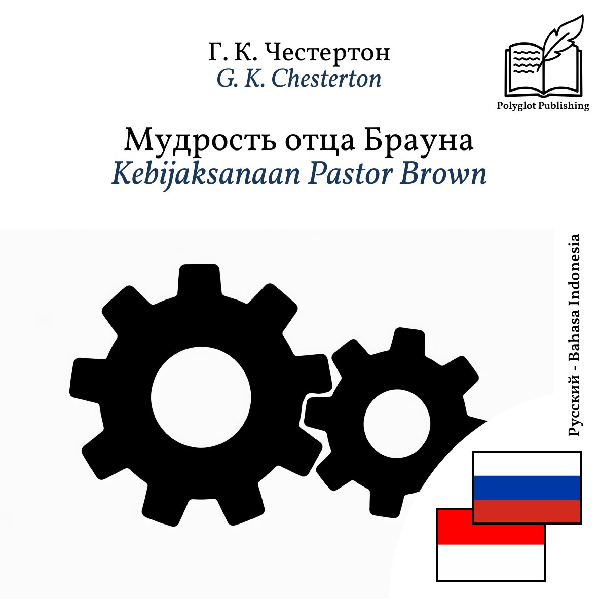 Kebijaksanaan Pastor Brown