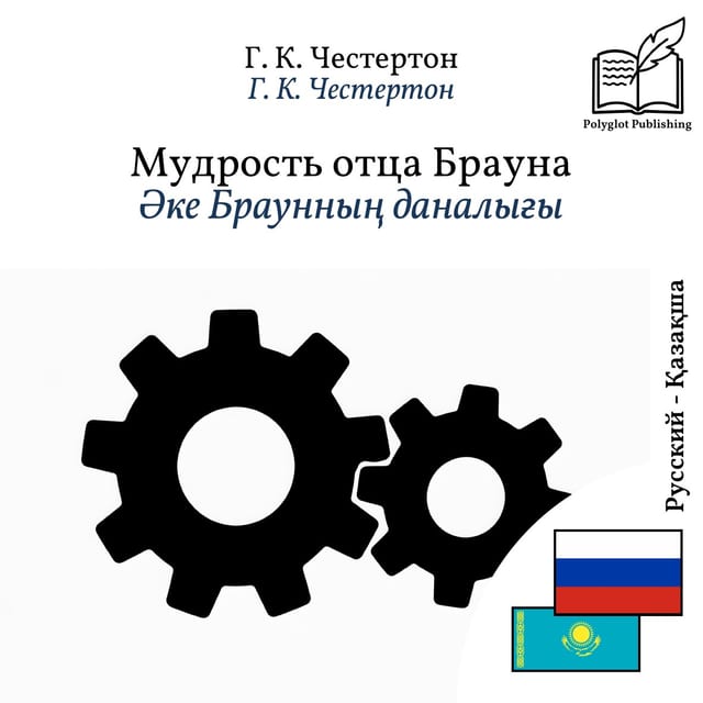 Әке Браунның даналығы