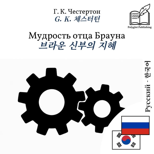 브라운 신부의 지혜