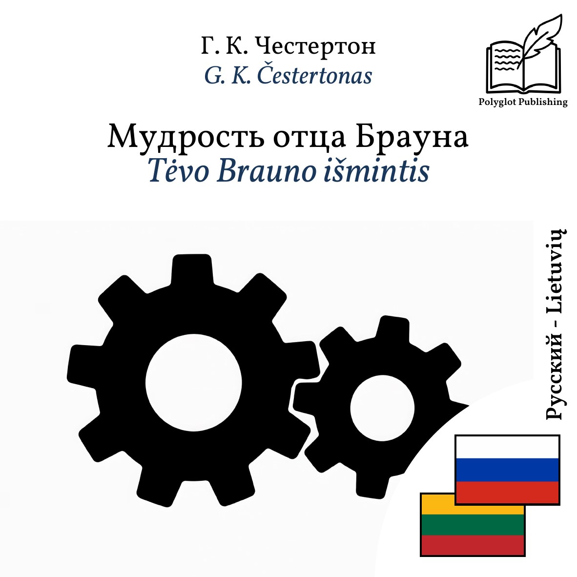 Tėvo Brauno išmintis