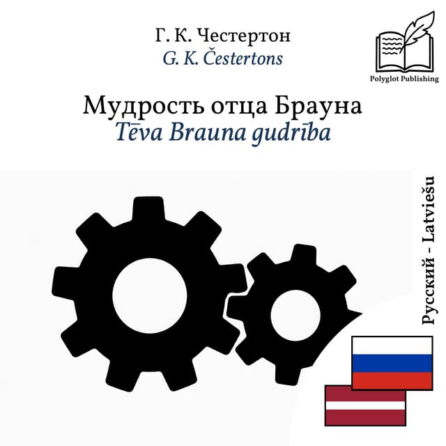 Tēva Brauna gudrība