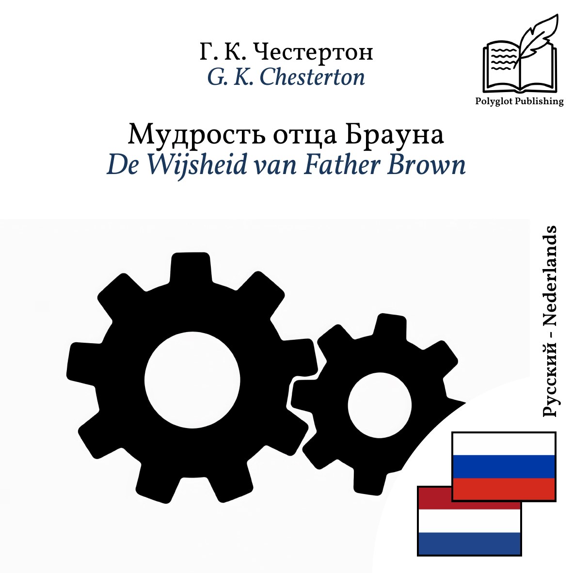 De Wijsheid van Father Brown