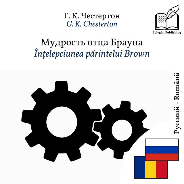 Înțelepciunea părintelui Brown