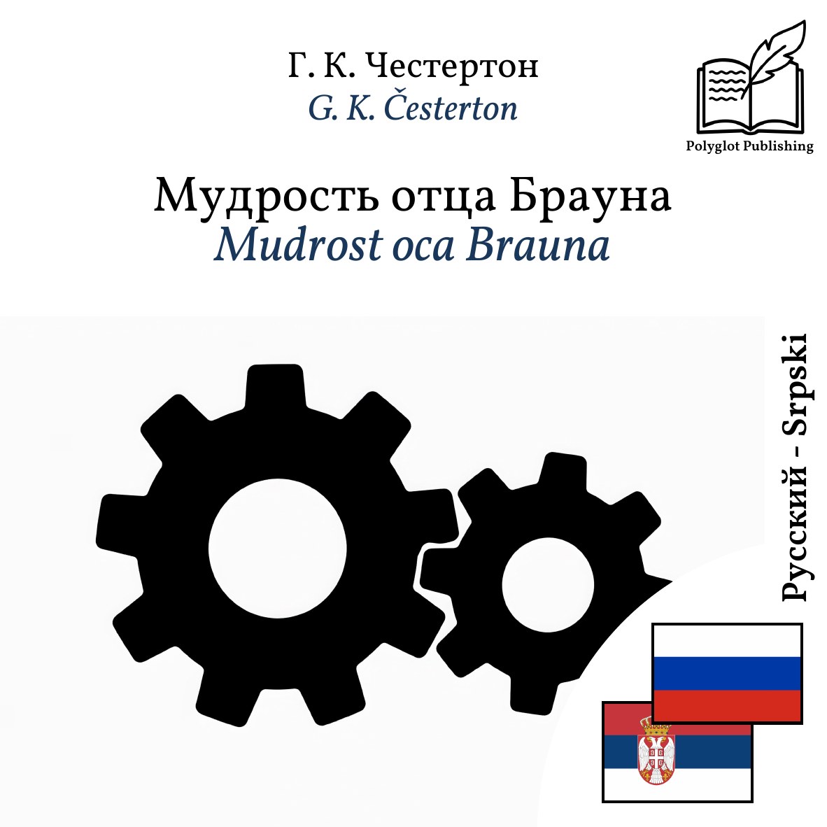 Mudrost oca Brauna