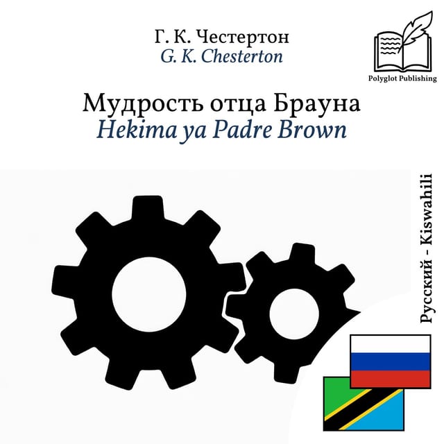 Hekima ya Padre Brown