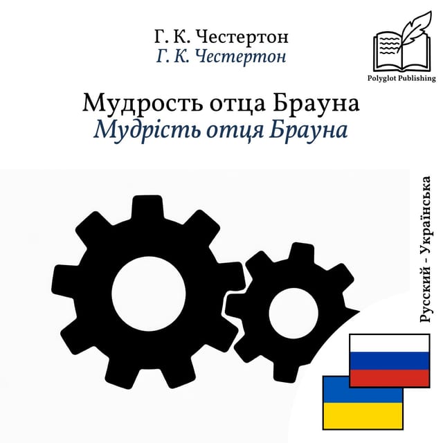 Мудрість отця Брауна