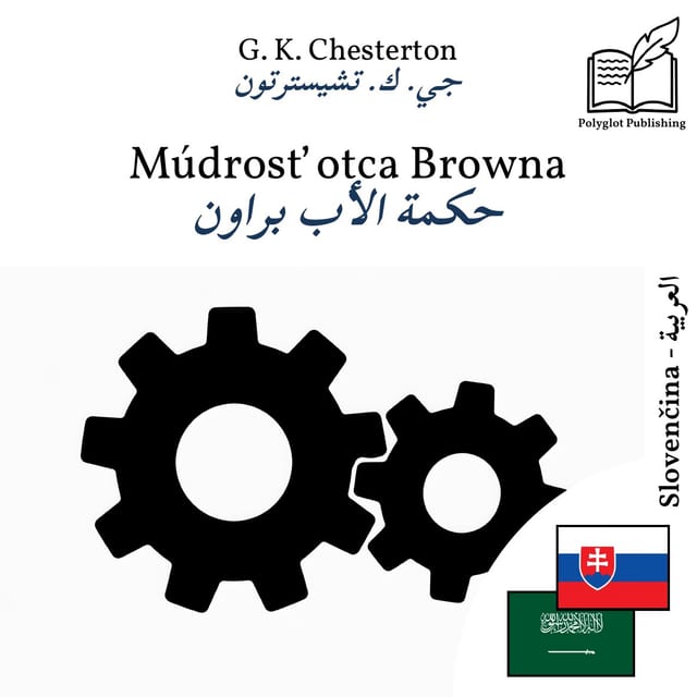 حكمة الأب براون