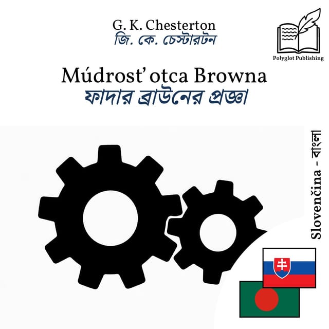 ফাদার ব্রাউনের প্রজ্ঞা