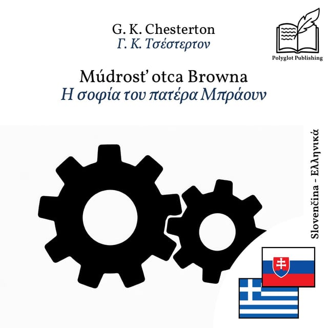 Η σοφία του πατέρα Μπράουν