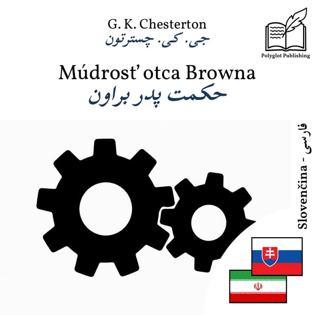حکمت پدر براون
