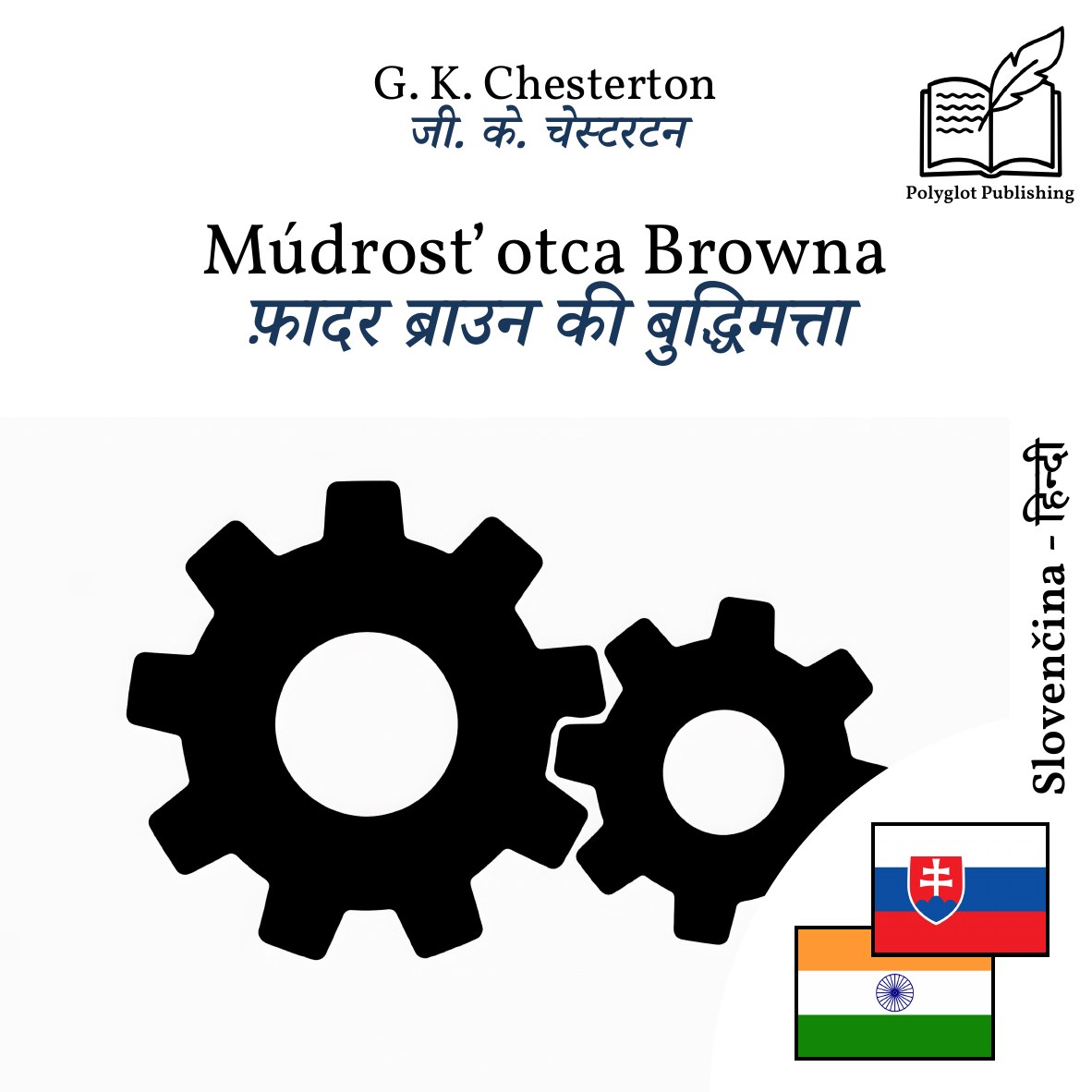 फ़ादर ब्राउन की बुद्धिमत्ता
