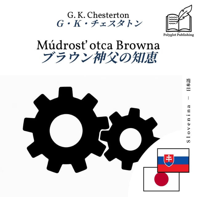 ブラウン神父の知恵