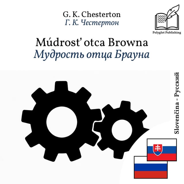 Мудрость отца Брауна