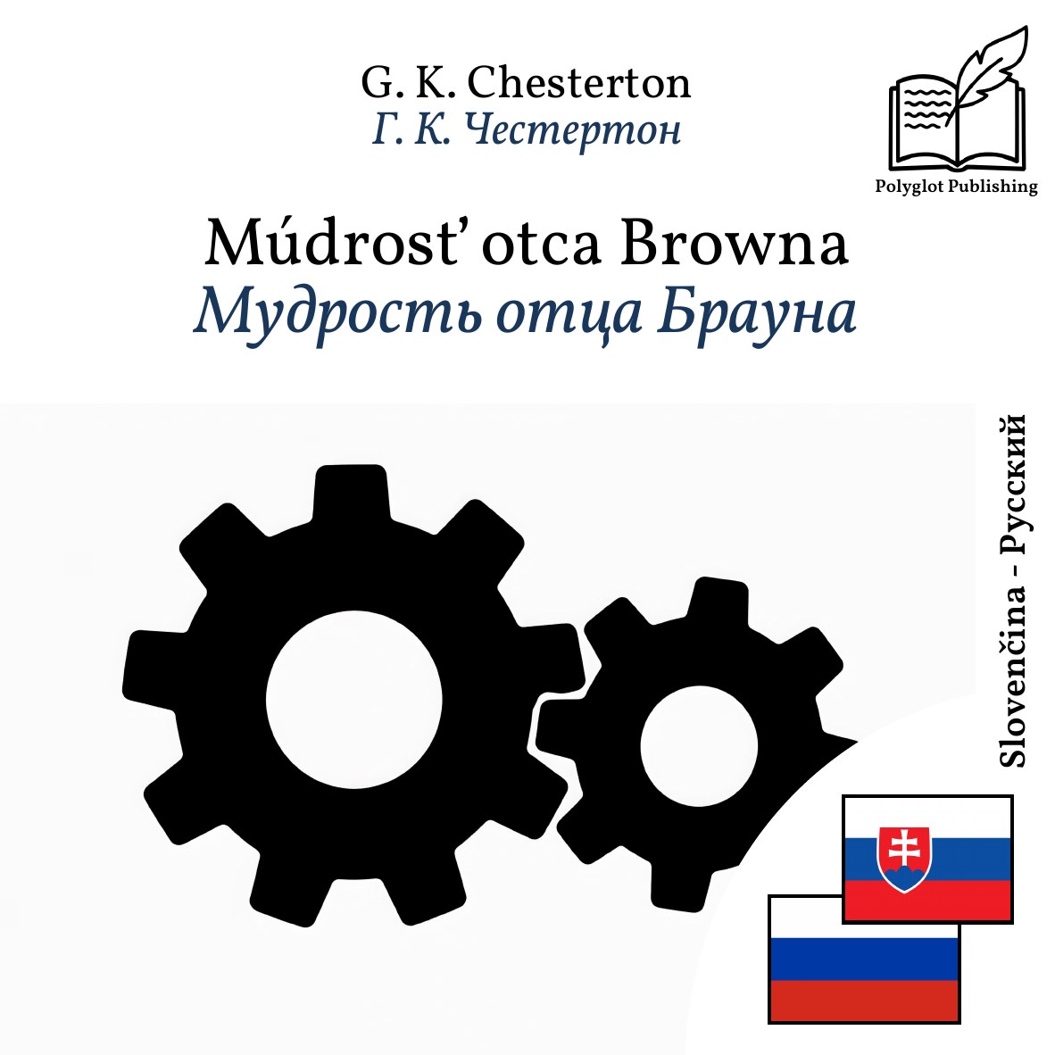 Мудрость отца Брауна