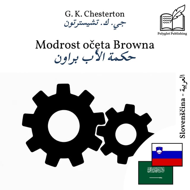 حكمة الأب براون
