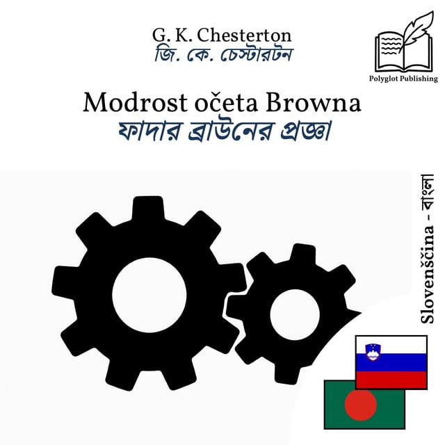 ফাদার ব্রাউনের প্রজ্ঞা