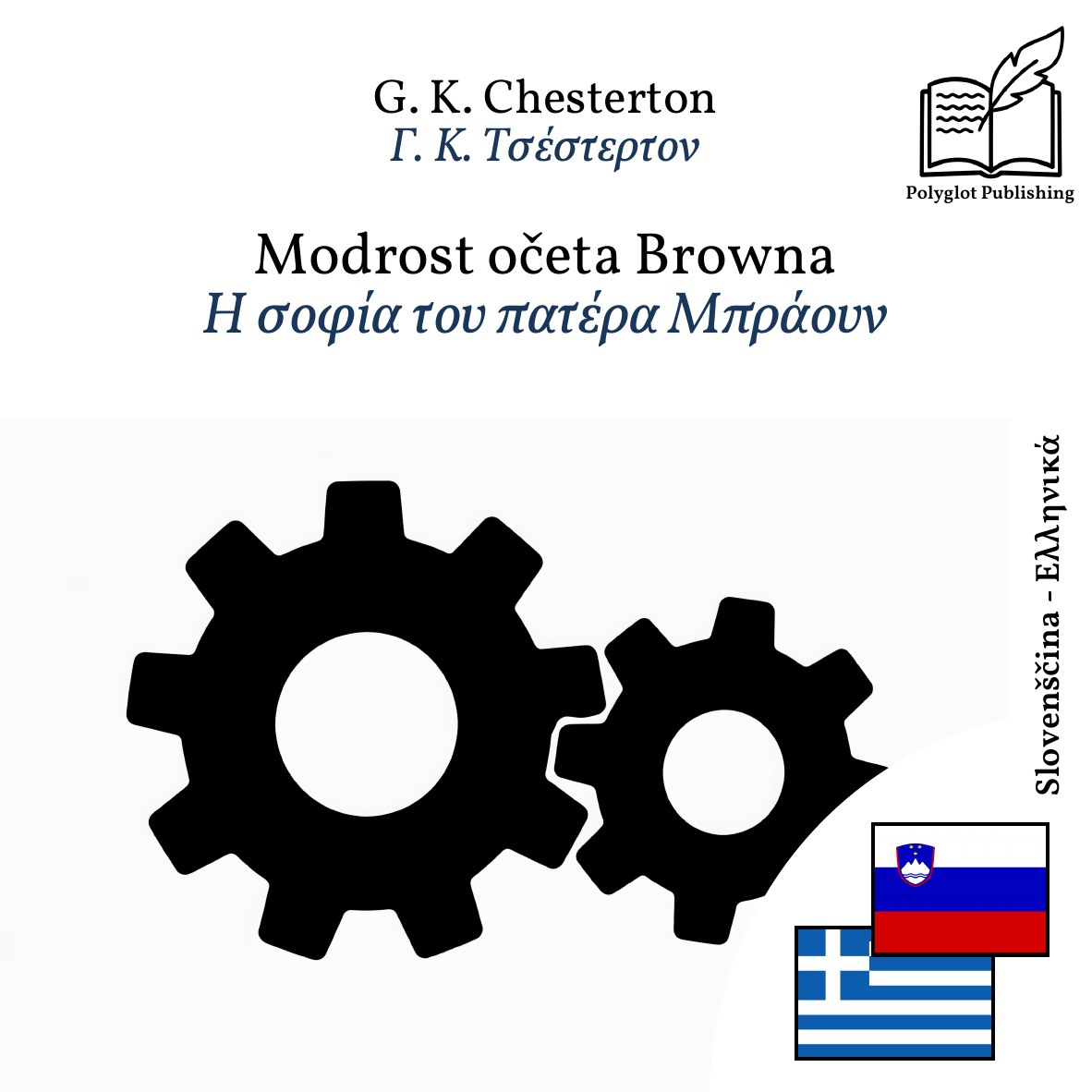 Η σοφία του πατέρα Μπράουν