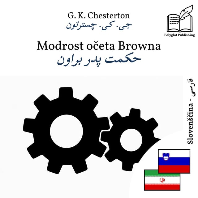 حکمت پدر براون