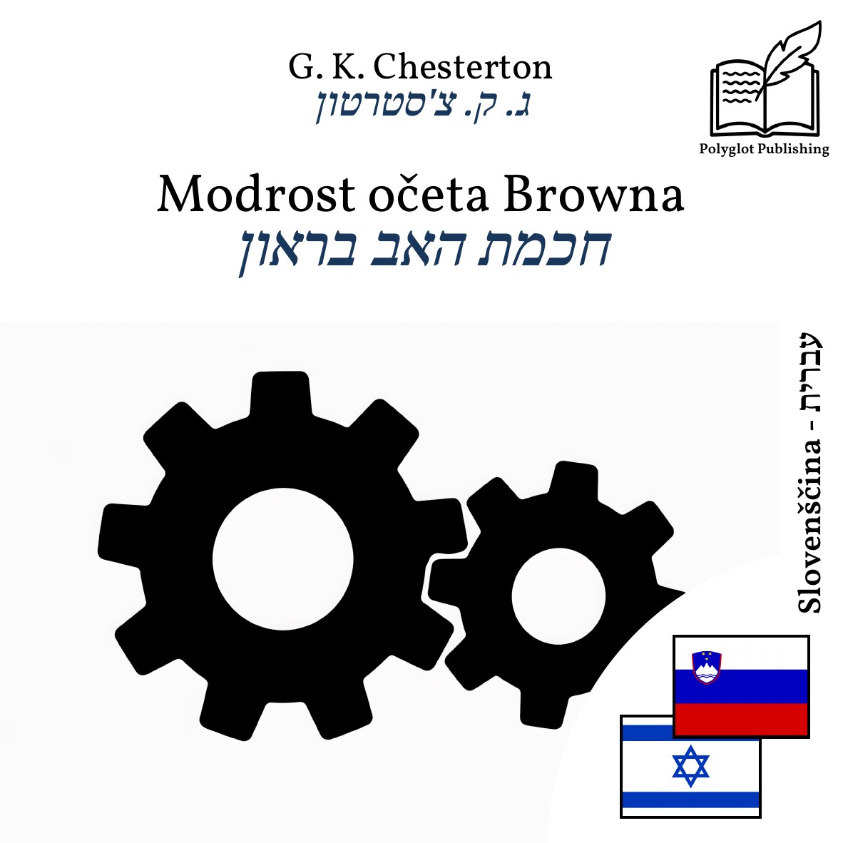 חכמת האב בראון