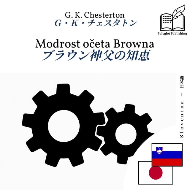 ブラウン神父の知恵