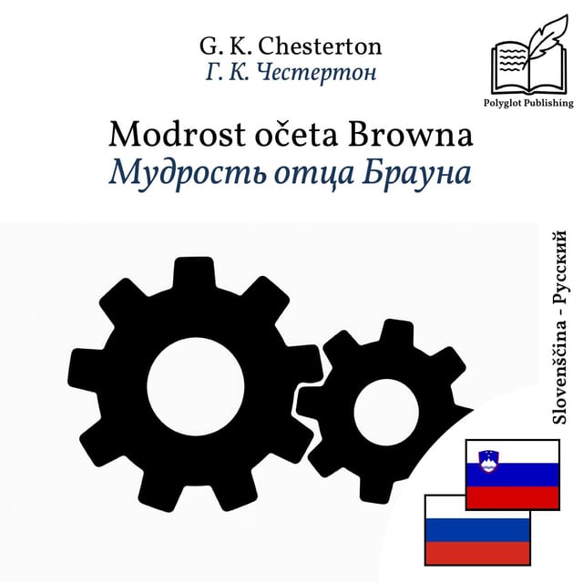 Мудрость отца Брауна