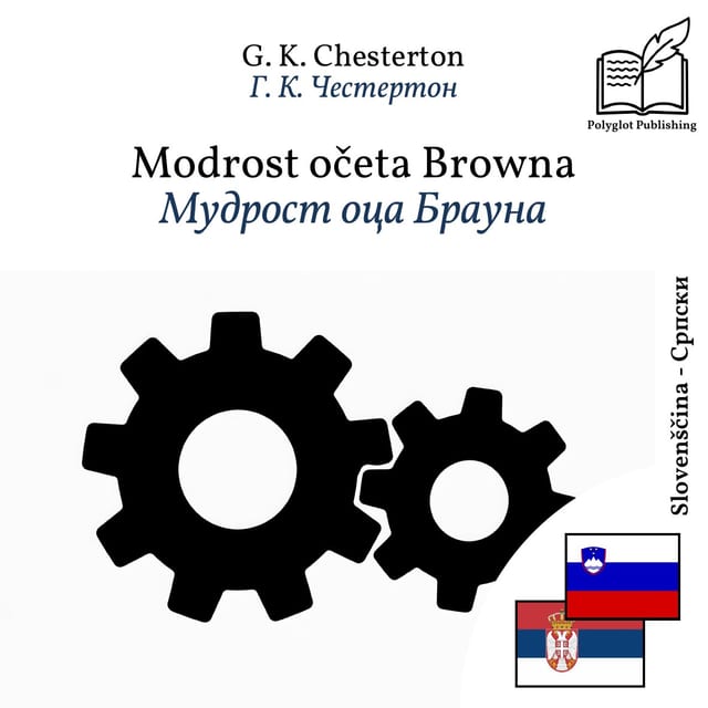 Мудрост оца Брауна