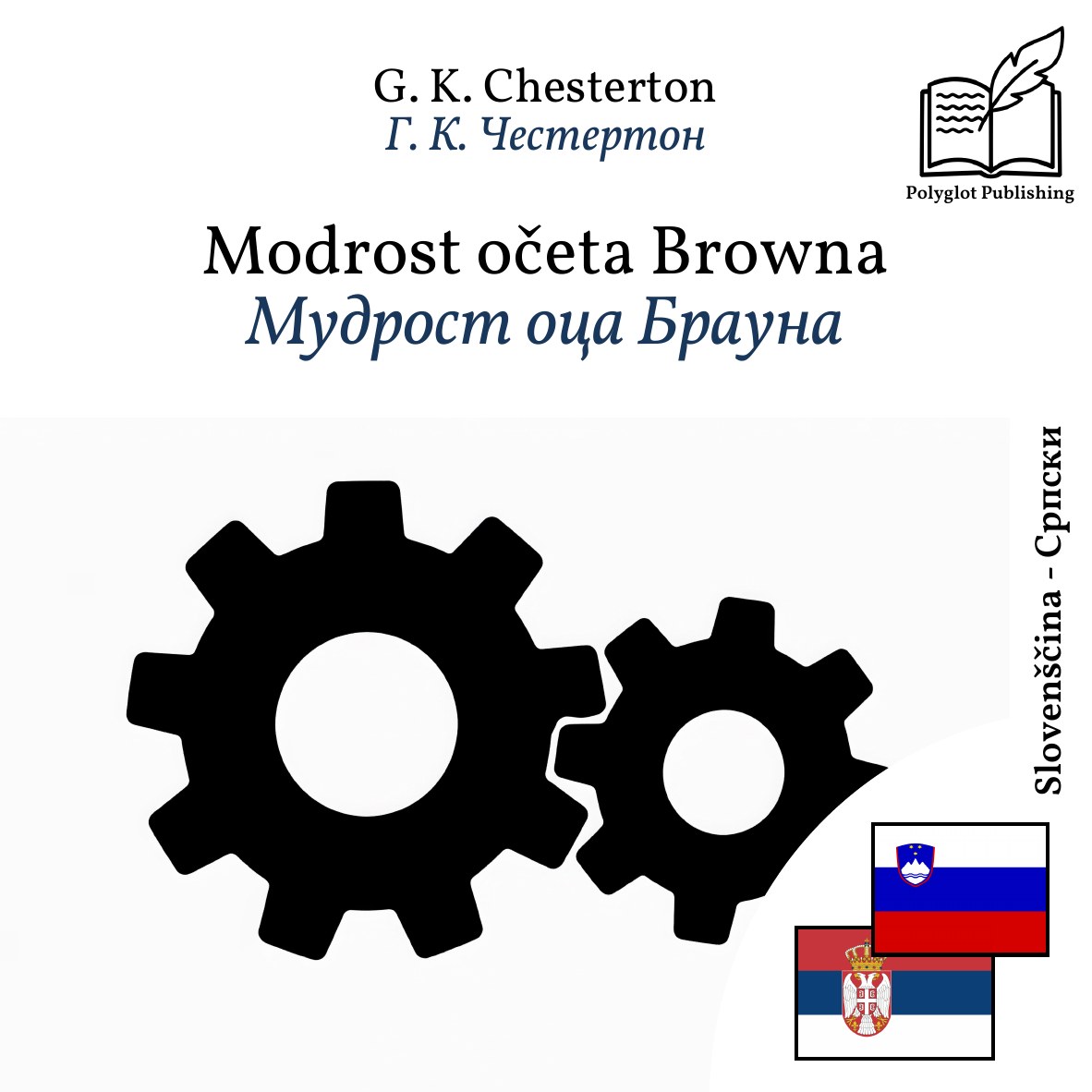 Мудрост оца Брауна
