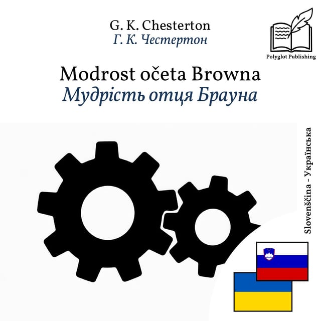 Мудрість отця Брауна