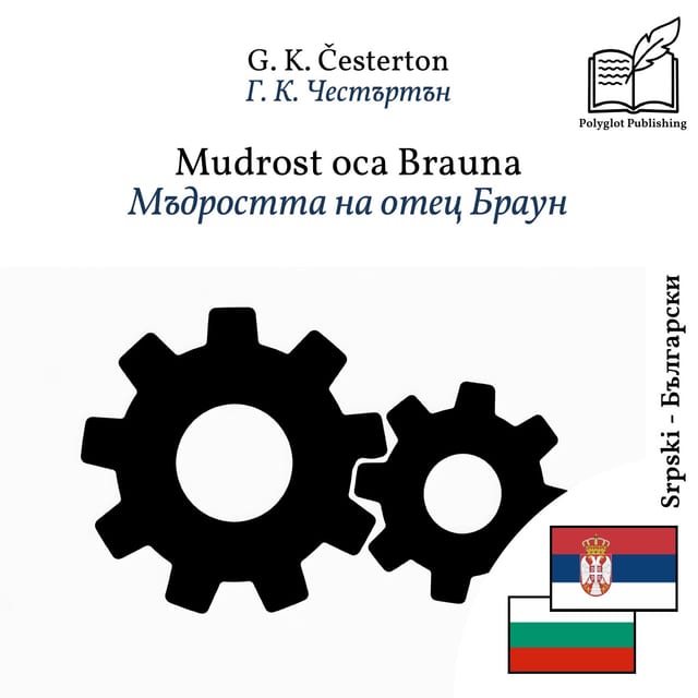 Мъдростта на отец Браун