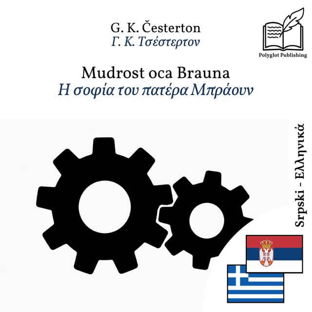 Η σοφία του πατέρα Μπράουν