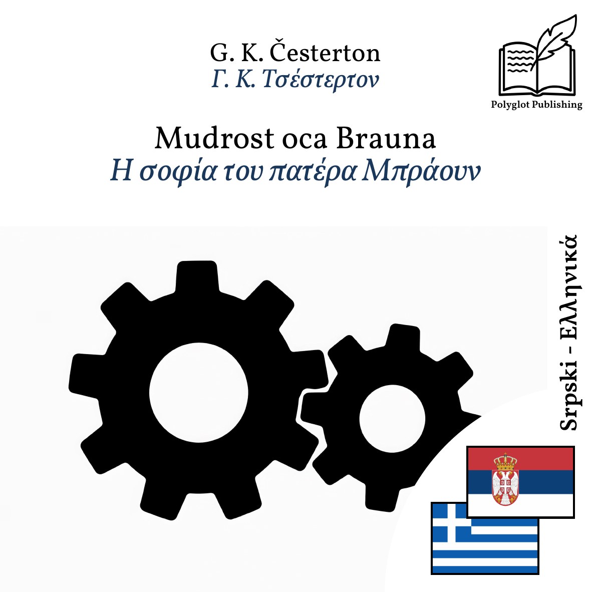 Η σοφία του πατέρα Μπράουν