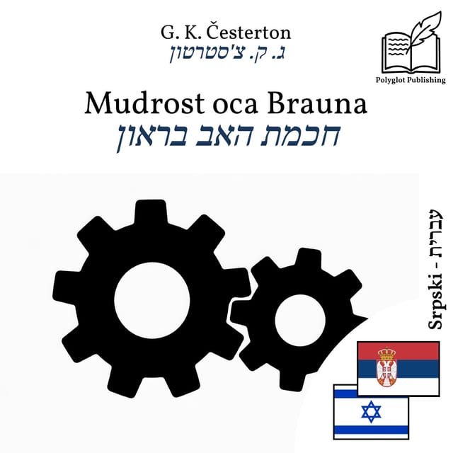 חכמת האב בראון