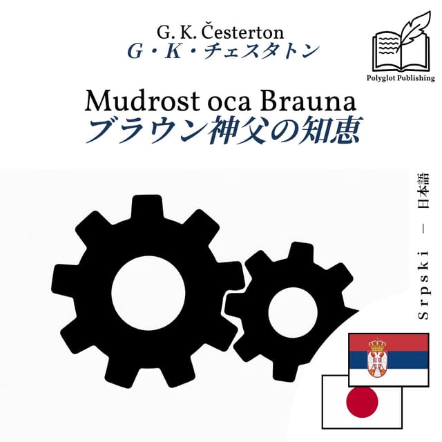 ブラウン神父の知恵