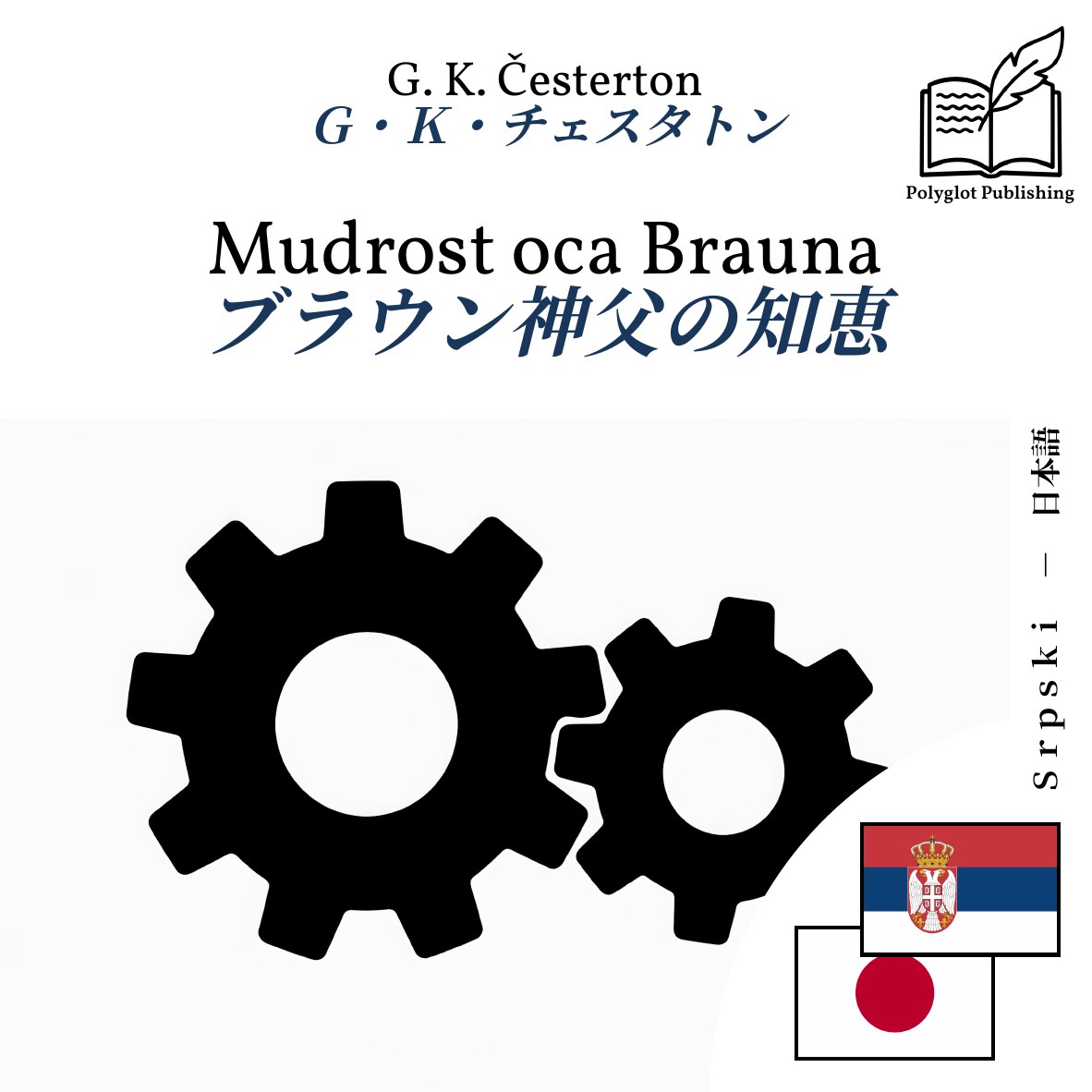 ブラウン神父の知恵