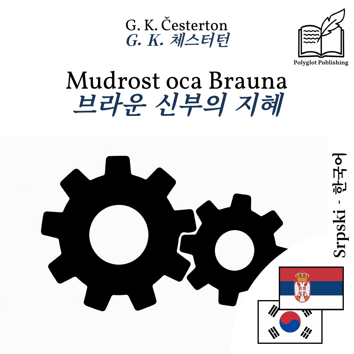 브라운 신부의 지혜