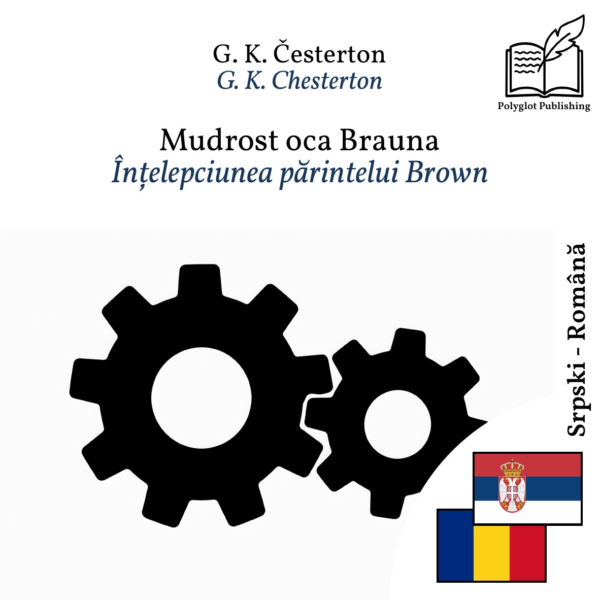 Înțelepciunea părintelui Brown