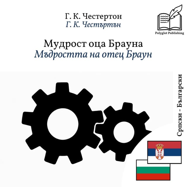 Мъдростта на отец Браун