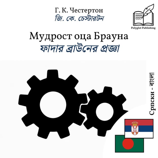 ফাদার ব্রাউনের প্রজ্ঞা