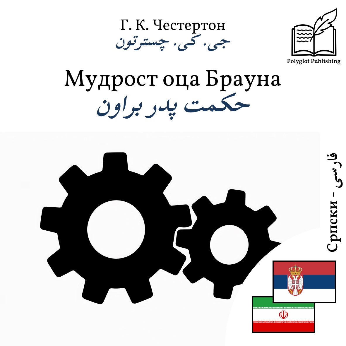 حکمت پدر براون