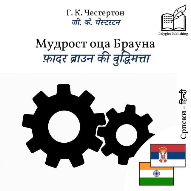 फ़ादर ब्राउन की बुद्धिमत्ता