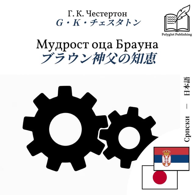 ブラウン神父の知恵