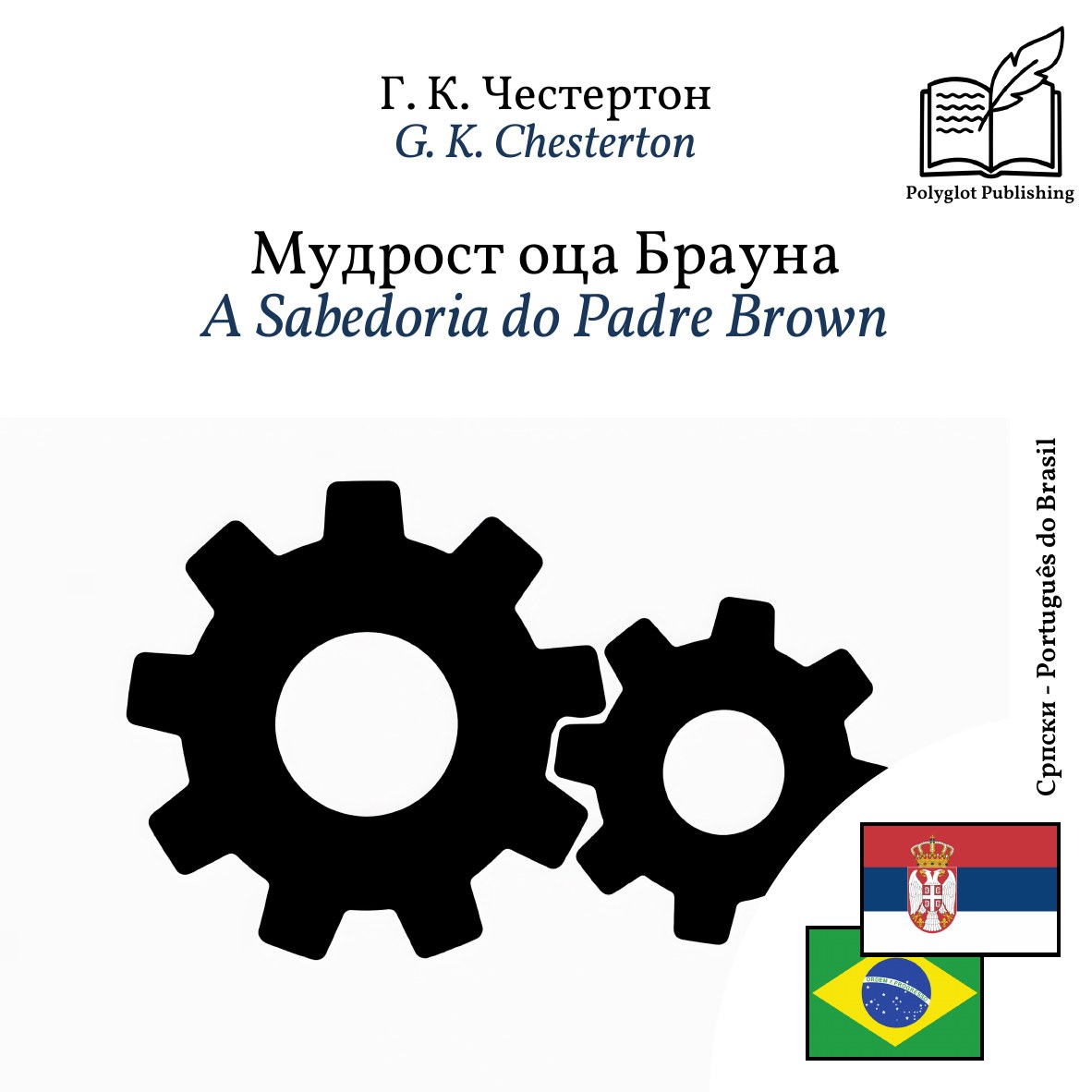 A Sabedoria do Padre Brown