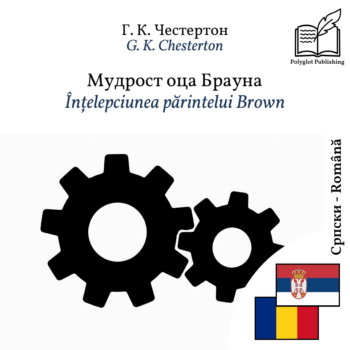 Înțelepciunea părintelui Brown