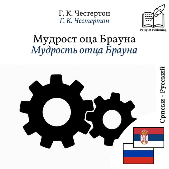 Мудрость отца Брауна