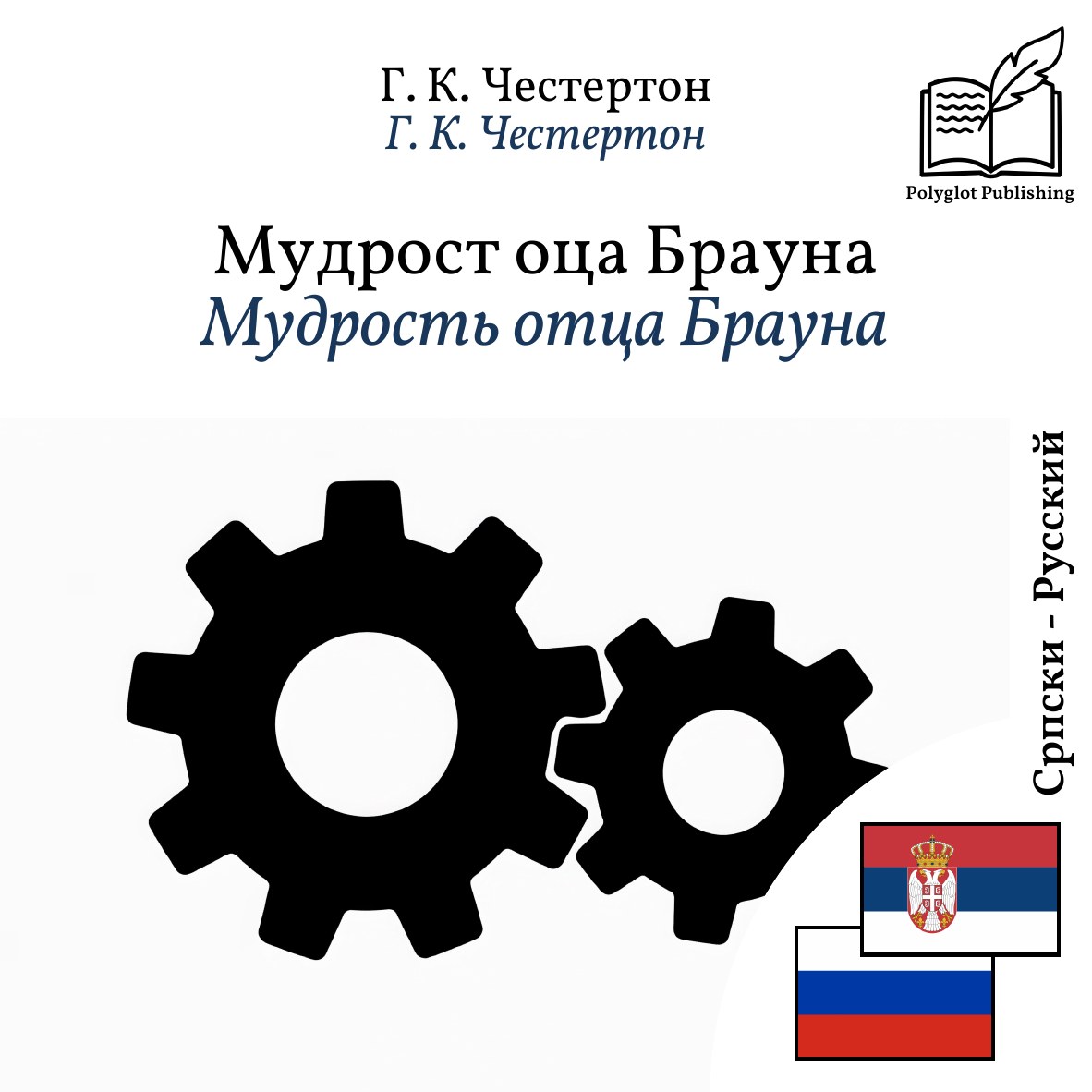 Мудрость отца Брауна