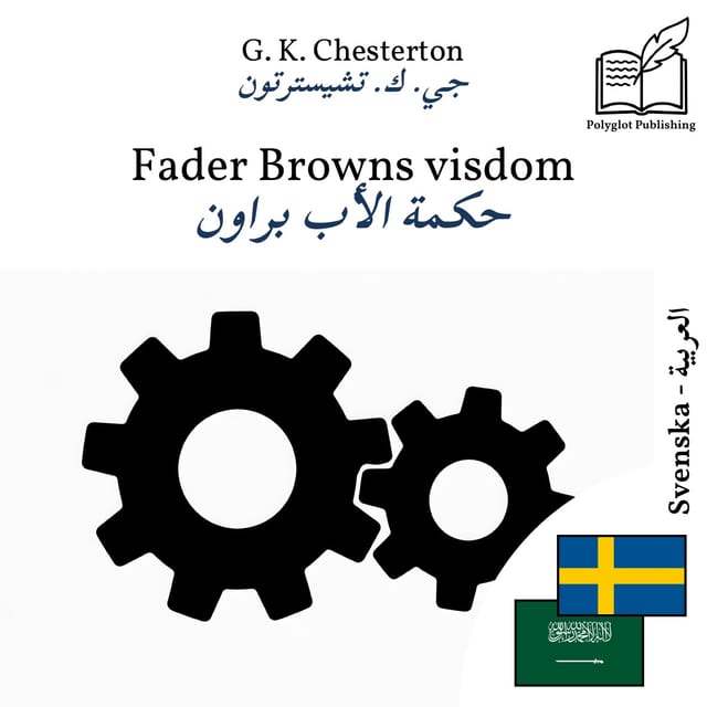 حكمة الأب براون