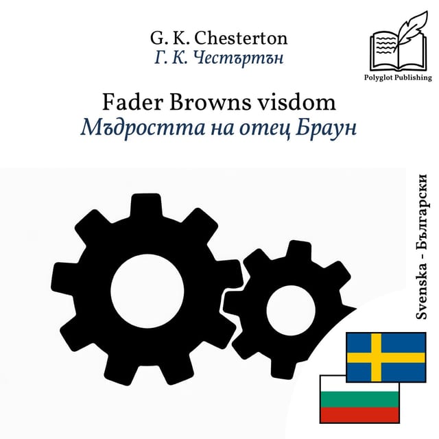 Мъдростта на отец Браун